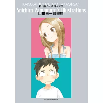 擅長捉弄人的高木同學 山本崇一朗畫集(全)