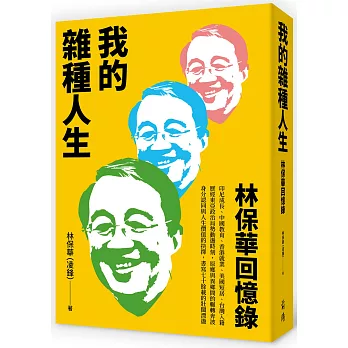 我的雜種人生：林保華回憶錄