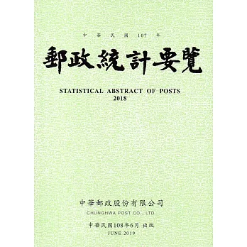 郵政統計要覽107年