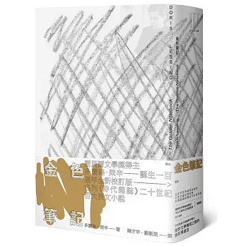 金色筆記（首刷限量金色書口紀念版‧萊辛誕生一百週年‧影響超過四個世代女性作家的女性主義反叛經典）