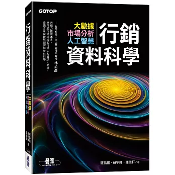 行銷資料科學｜大數據x市場分析x人工智慧