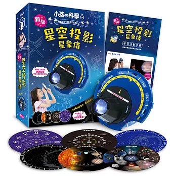 小孩的科學9：新版星空投影星象儀（加值附贈5張星象投影片）