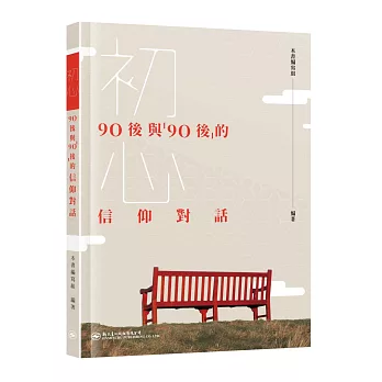 初心：90後與「90後」的信仰對話