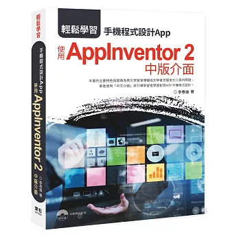 輕鬆學習 : 手機程式設計App 使用AppInventor 2 中版介面