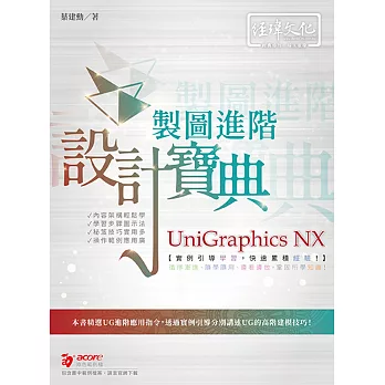 UniGraphics NX 製圖進階設計寶典