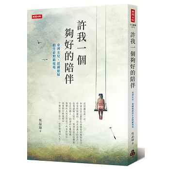 許我一個夠好的陪伴 :  臺灣女兒、德國媳婦的生命照顧現場 /