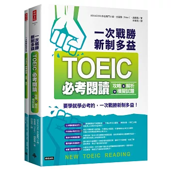 一次戰勝新制多益TOEIC必考閱讀 /