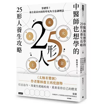 中醫師也想學的25形人養生攻略：算體質！來自黃帝內經的零死角全息調理法