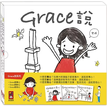 Grace說 中文版(三冊裝)