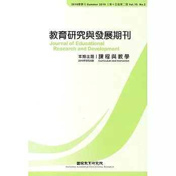 教育研究與發展期刊第15卷2期(108年夏季刊)
