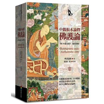 中觀根本論釋‧佛護論