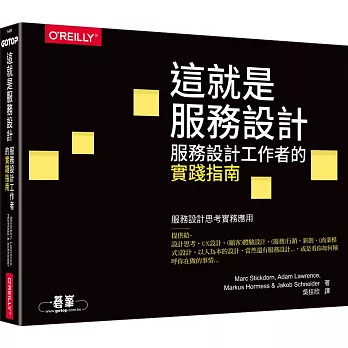 這就是服務設計  : 服務設計工作者的實踐指南
