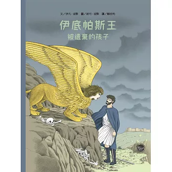 伊底帕斯王：被遺棄的孩子