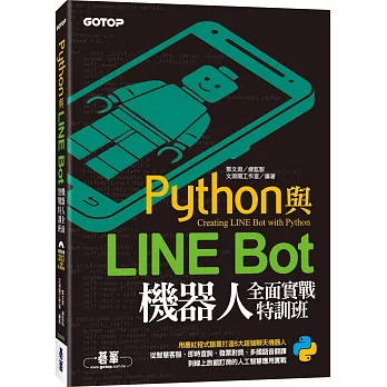 Python與LINE Bot機器人全面實戰特訓班（附203分鐘影音教學／範例程式）