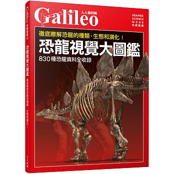 恐龍視覺大圖鑑：徹底瞭解恐龍的種類、生態和演化！ 人人伽利略02