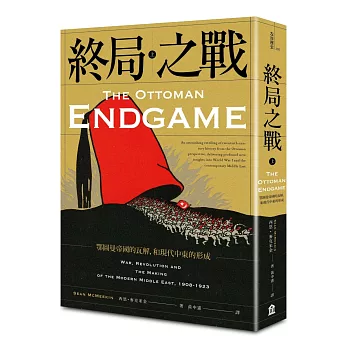 終局之戰（上）：鄂圖曼帝國的瓦解，和現代中東的形成