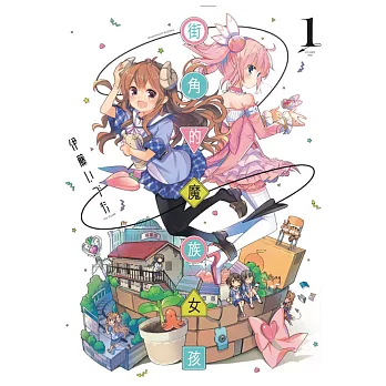 街角的魔族女孩 1