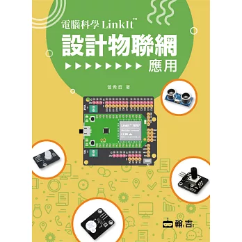 電腦科學LinkIt設計物聯網應用