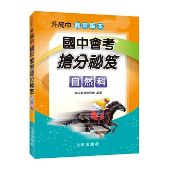 國中會考搶分祕笈（自然科）