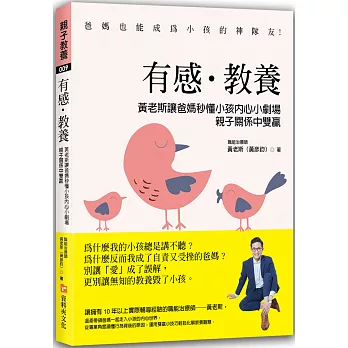 有感.教養 : 黃老斯讓爸媽秒懂小孩內心小劇場, 親子關係中雙贏(另開視窗)