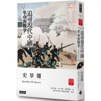 追尋現代中國：革命與戰爭（中冊）【睽違十四年，史景遷新修三版】