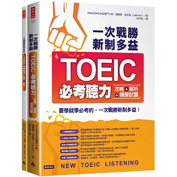 一次戰勝新制多益TOEIC必考聽力攻略＋解析＋模擬試題 （２書裝＋１ＣＤ）