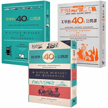 耶魯大學「40堂公開課」系列套書：《哲學的40堂公開課》、《經濟學的40堂公開課》、《文學的40堂公開課》(三冊)