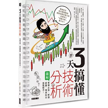 3天搞懂技術分析：看懂走勢、解讀線圖，橫掃股市乘風破浪！