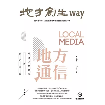 地方創生way 03地方發聲號：地方通信 LOCAL MEDIA