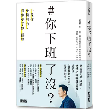 ＃你下班了沒？不是你不夠努力，是你少了點狠勁