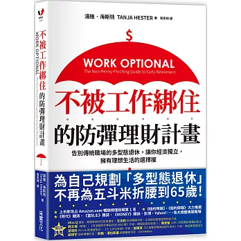 不被工作綁住的防彈理財計畫：告別傳統職場的多型態退休，讓你經濟獨立，擁有理想生活的選擇權