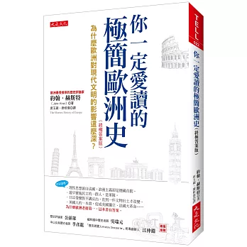 你一定愛讀的極簡歐洲史 :  為什麼歐洲對現代文明的影響這麼深? /