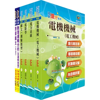 桃園國際機場（助理工程師－機電）套書（贈題庫網帳號、雲端課程）