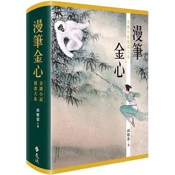 漫筆金心：金庸小說漫畫大系(附贈明信片書【俠骨‧情心‧繪金庸：珍藏江湖】)