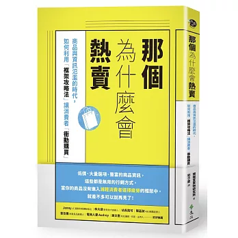 那個為什麼會熱賣 : 商品與資訊氾濫的時代,如何利用「框架攻略法」讓消費者「衝動購買」(另開新視窗)