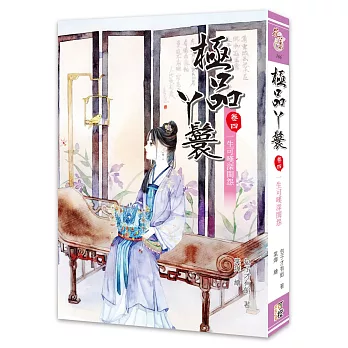 極品丫鬟【卷四】一生可嘆深閨怨