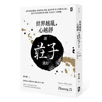 世界越亂，心越靜：讀《莊子》就好