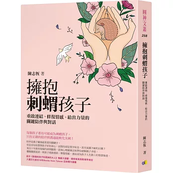 擁抱刺蝟孩子 : 重啟連結.修復情感.給出力量的關鍵陪伴與對話 /