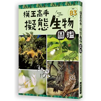 模王高手 擬態生物圖鑑：動物在哪裡？絕對難倒你！83種擬態生物大集合
