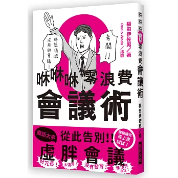 咻咻咻零浪費會議術：好冗長！太淺薄！沒有發言！無法作決定！好想消滅沒用的會議