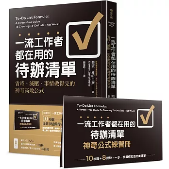 一流工作者都在用的待辦清單 隨書送 一流工作者都在用的待辦清單神奇公式練習冊 美麗笨女人 隨意窩