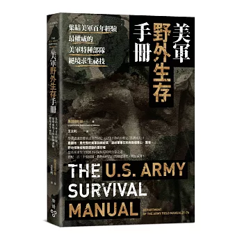 美軍野外生存手冊：集結美軍百年經驗，最權威的美軍特種部隊絕境求生祕技