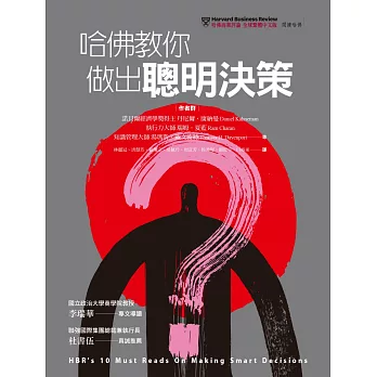 哈佛教你做出聰明決策：為什麼優秀的領導人，會做出錯誤的決定？ 我們該如何從中學習，以做出更好的決定？