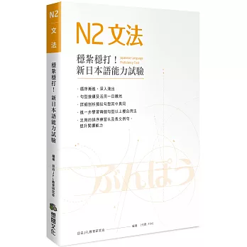 博客來 穩紮穩打 新日本語能力試驗n2文法