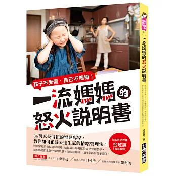 一流媽媽的怒火說明書：孩子不受傷、自己不懊悔！35萬家長信賴的育兒專家，教你如何表達生氣的情緒管理法