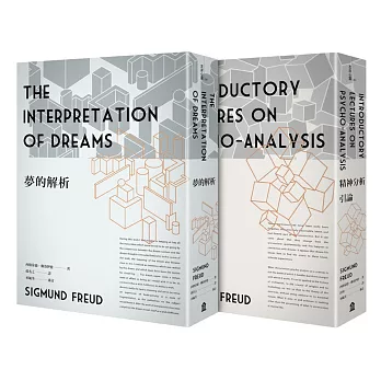 佛洛伊德經典套書：夢的解析（新版）＋精神分析引論（新版）