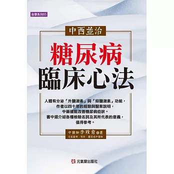 中西並治糖尿病臨床心法