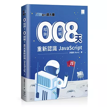 0 陷阱！0 誤解！8 天重新認識 JavaScript！（iT邦幫忙鐵人賽系列書 - 02）