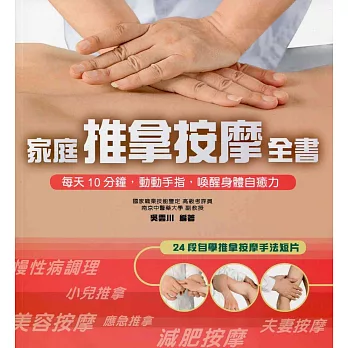 家庭推拿按摩全書