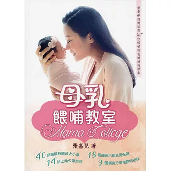 母乳餵哺教室 Mama College